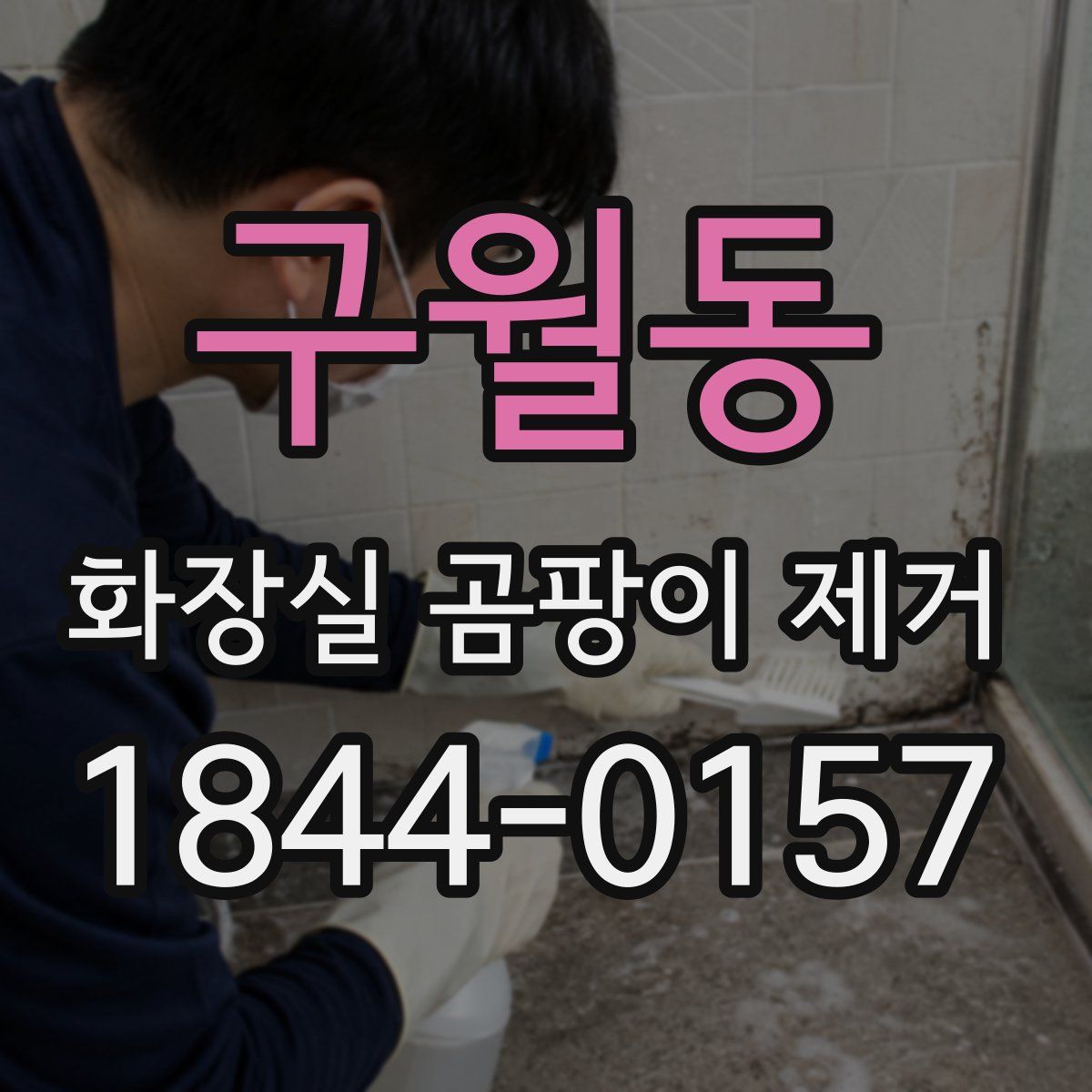 구월동 화장실 곰팡이 제거