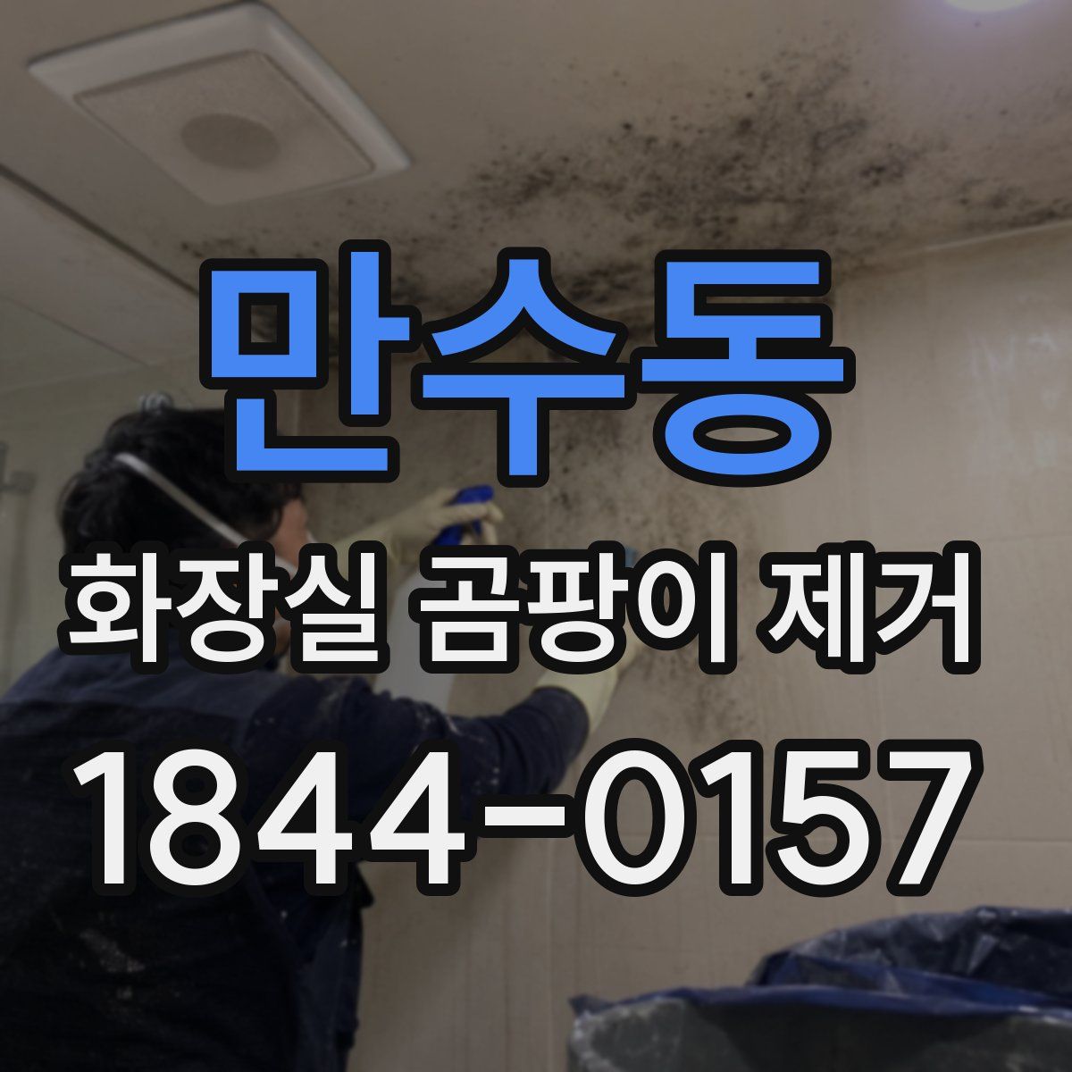 만수동 화장실 곰팡이 제거