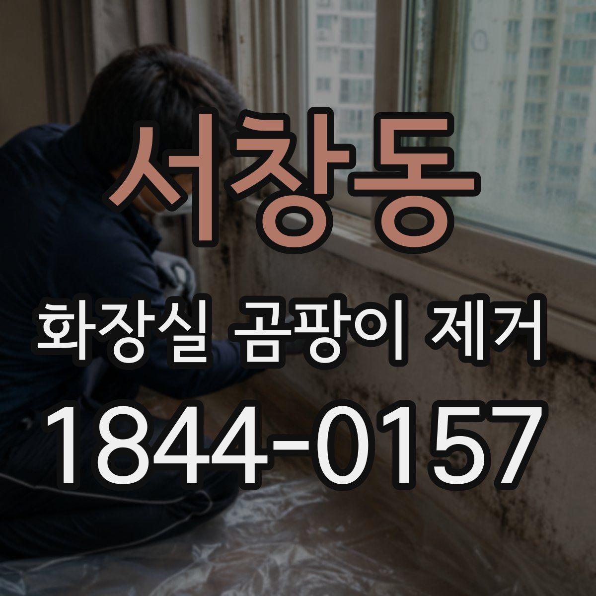 서창동 화장실 곰팡이 제거
