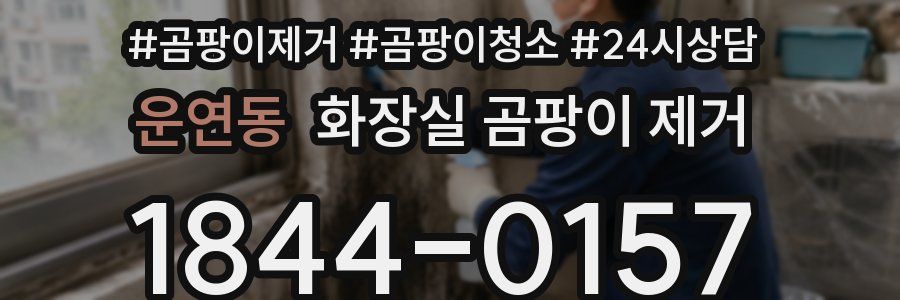 운연동 화장실 곰팡이 제거