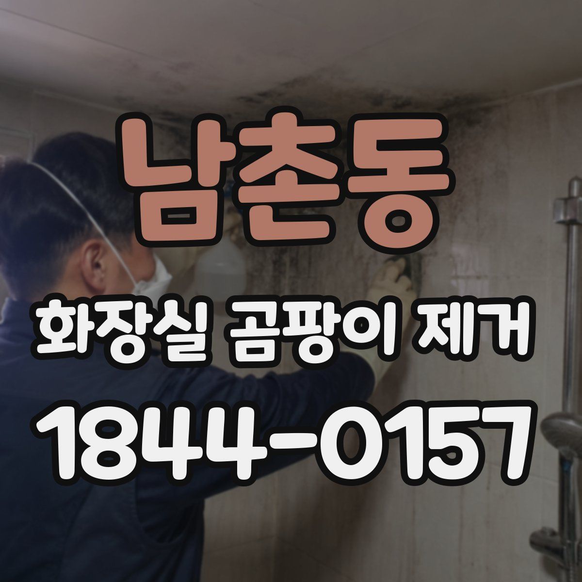 남촌동 화장실 곰팡이 제거