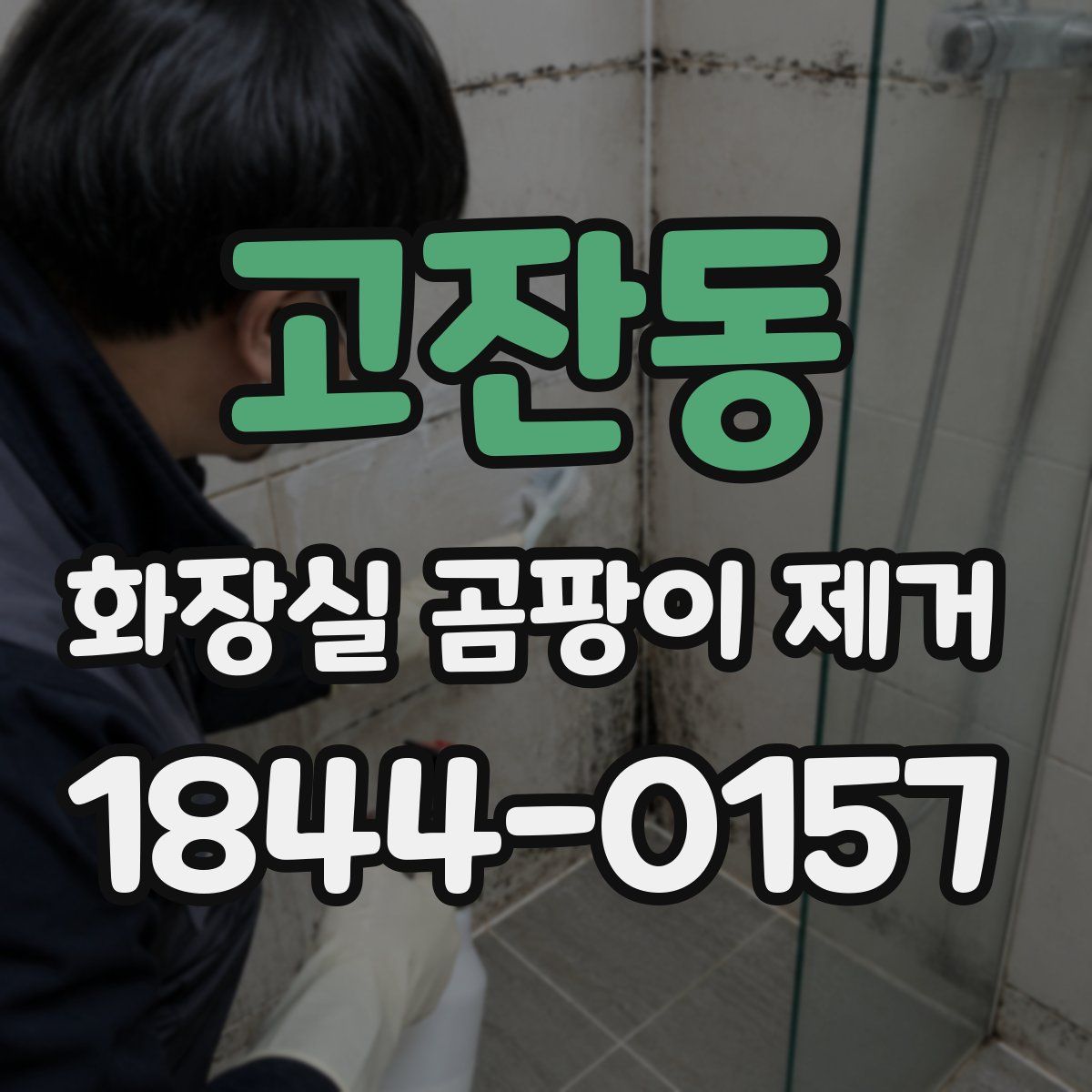 고잔동 화장실 곰팡이 제거
