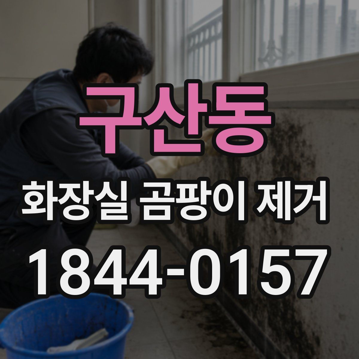 구산동 화장실 곰팡이 제거