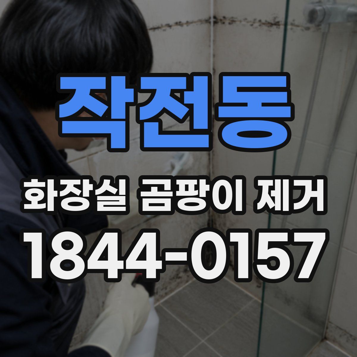 작전동 화장실 곰팡이 제거