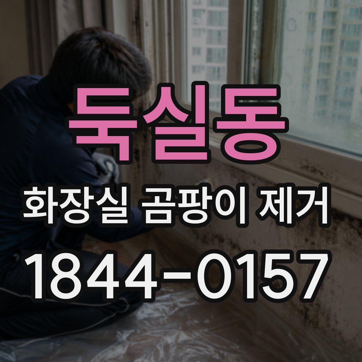 둑실동 화장실 곰팡이 제거