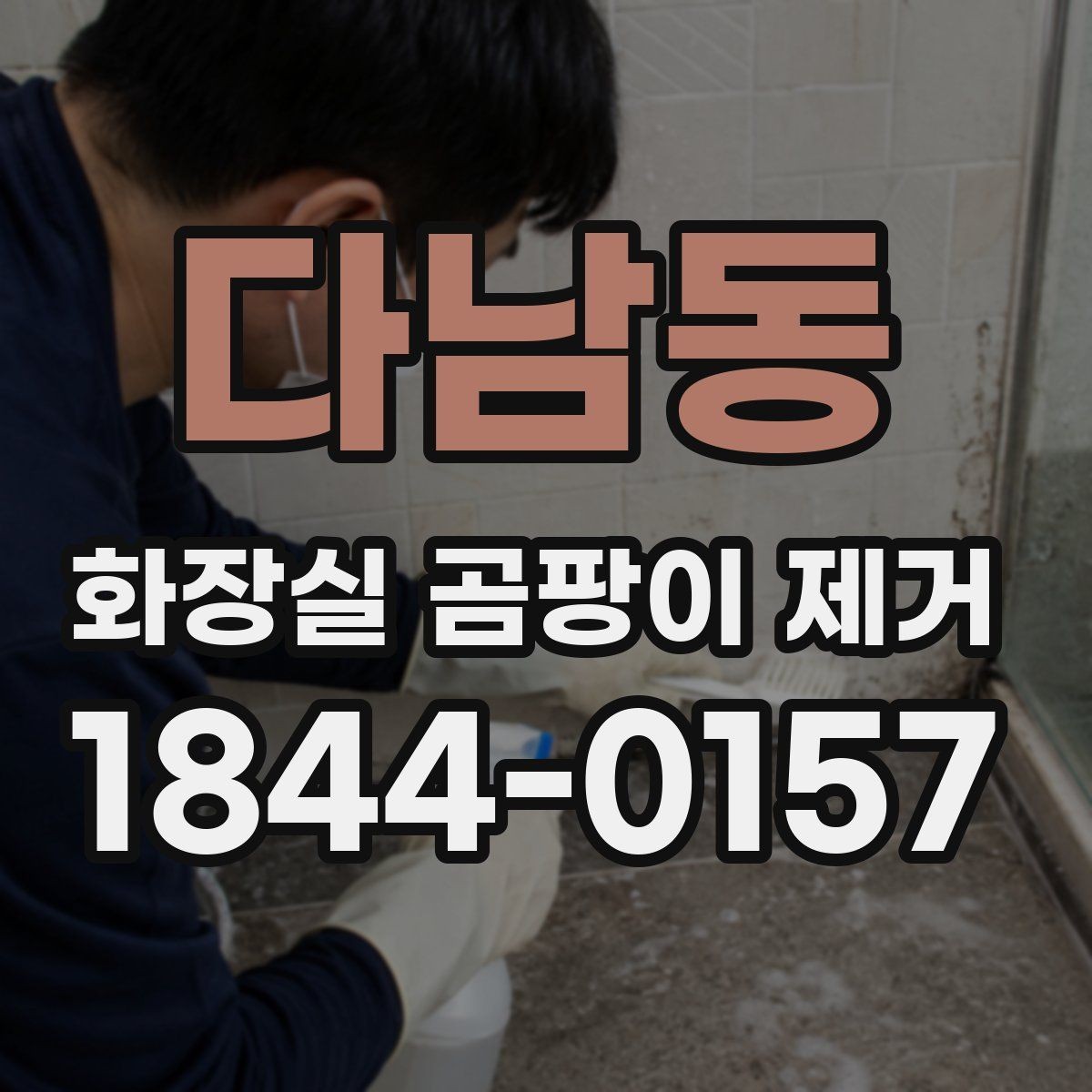 다남동 화장실 곰팡이 제거 후 다시 생기는 원인과 예방 포인트