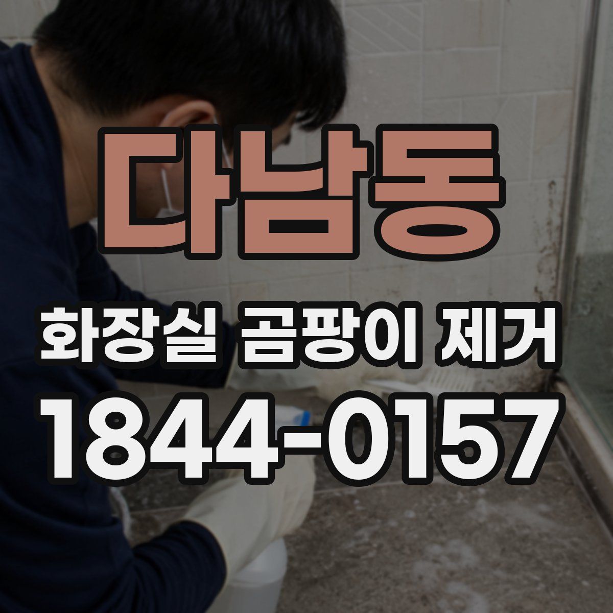 다남동 화장실 곰팡이 제거
