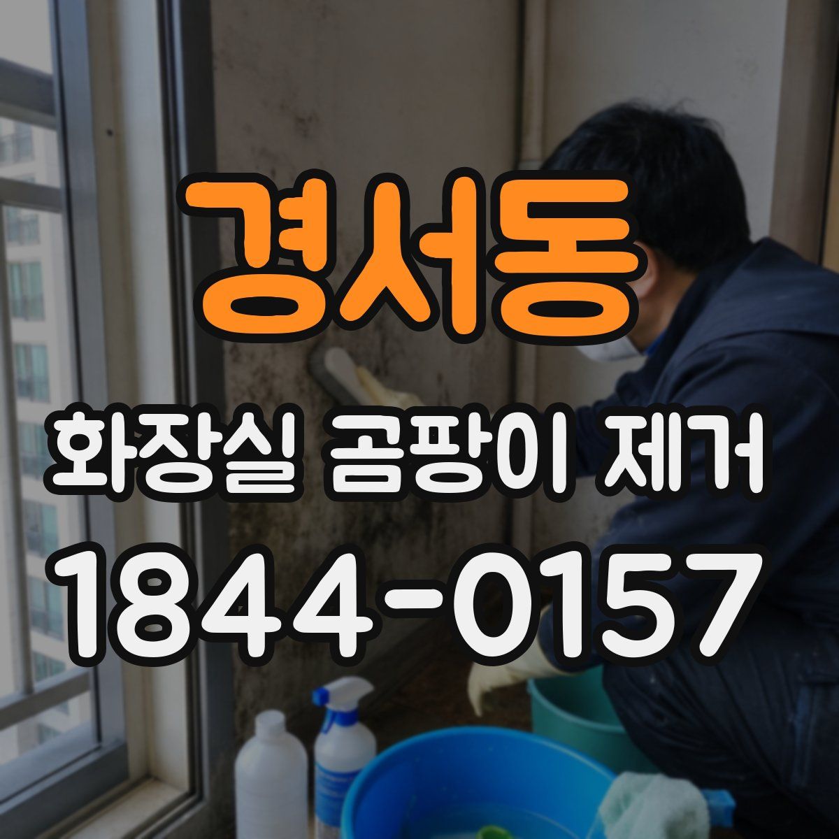경서동 화장실 곰팡이 제거