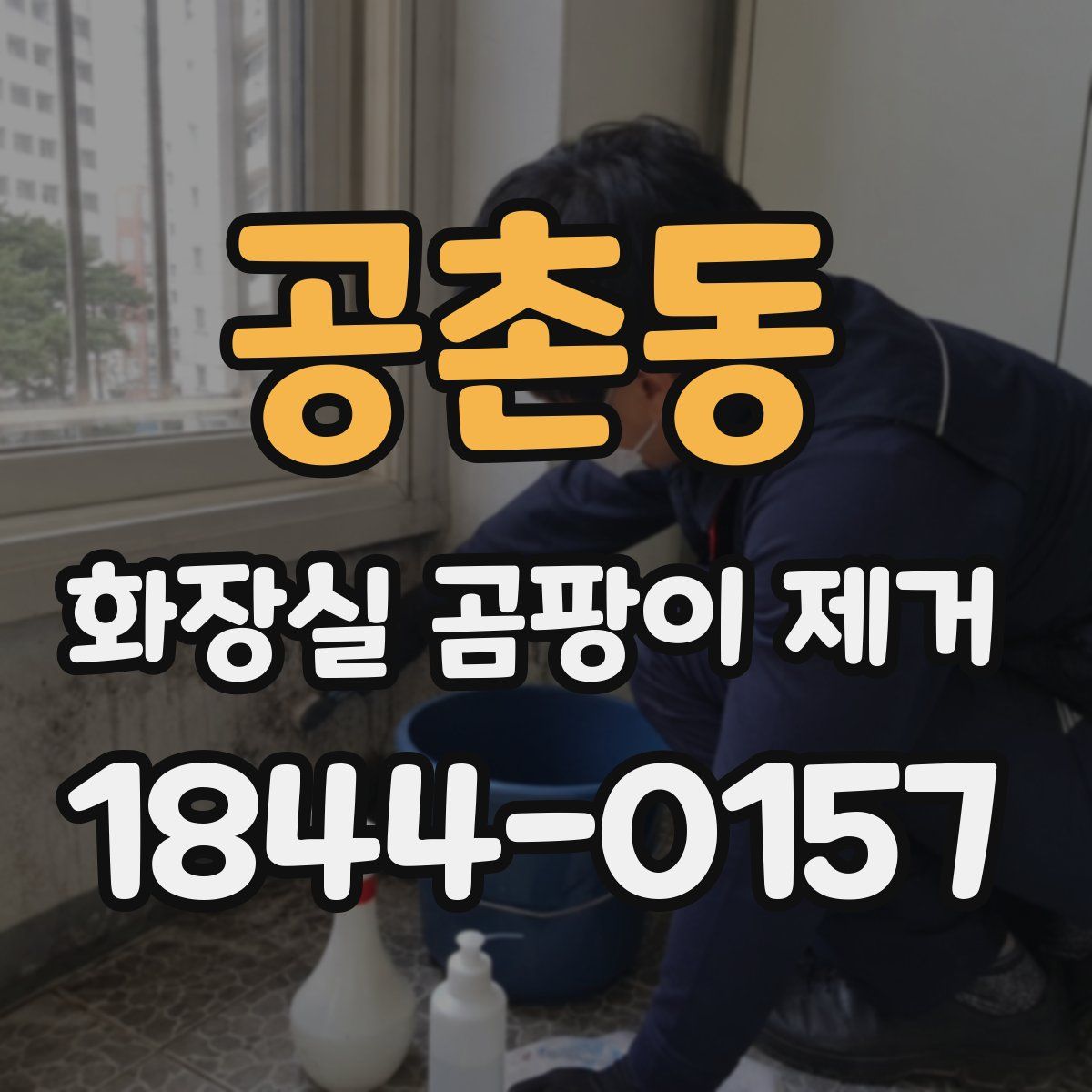 공촌동 화장실 곰팡이 제거