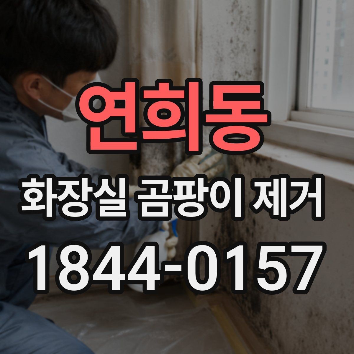 연희동 화장실 곰팡이 제거 전문 손길이 필요한 깊은 오염 구간 확인