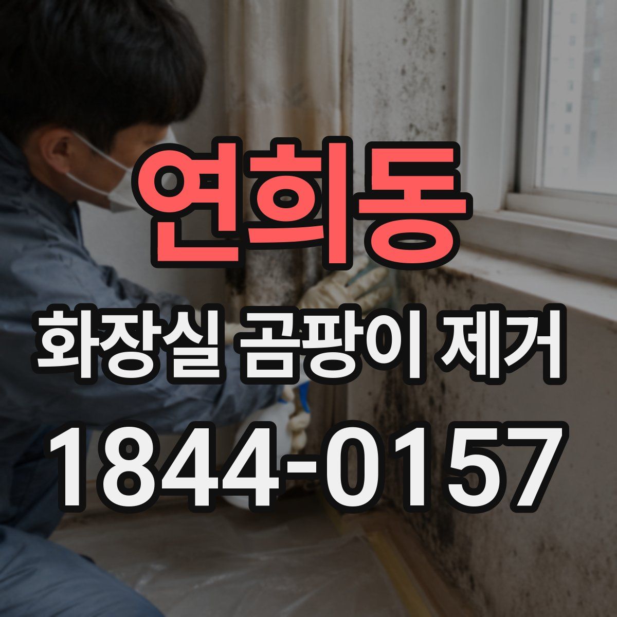 연희동 화장실 곰팡이 제거