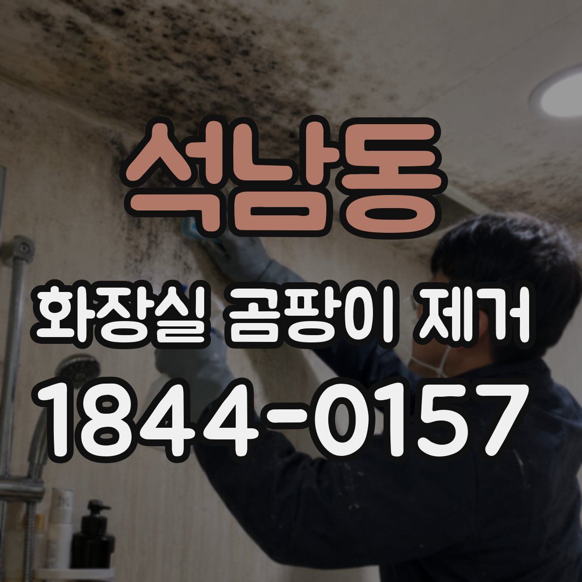 석남동 화장실 곰팡이 제거