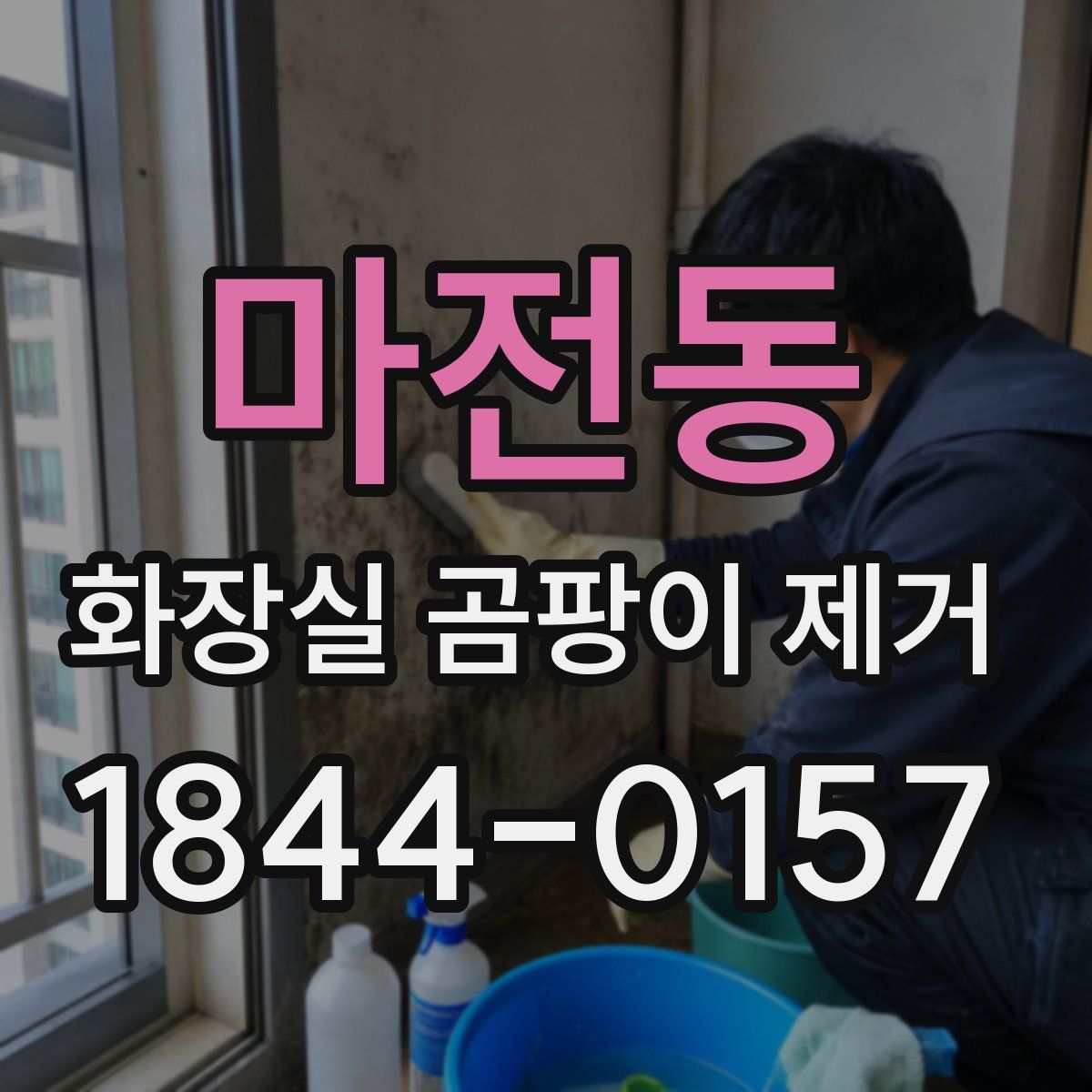 마전동 화장실 곰팡이 제거