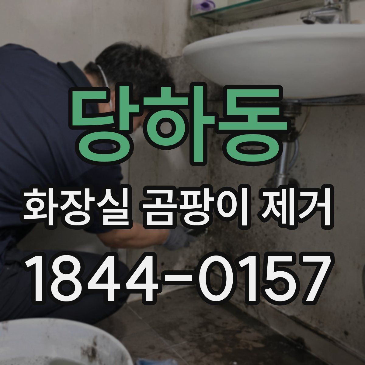당하동 화장실 곰팡이 제거 실리콘 교체를 고민해야 하는 상황 정리