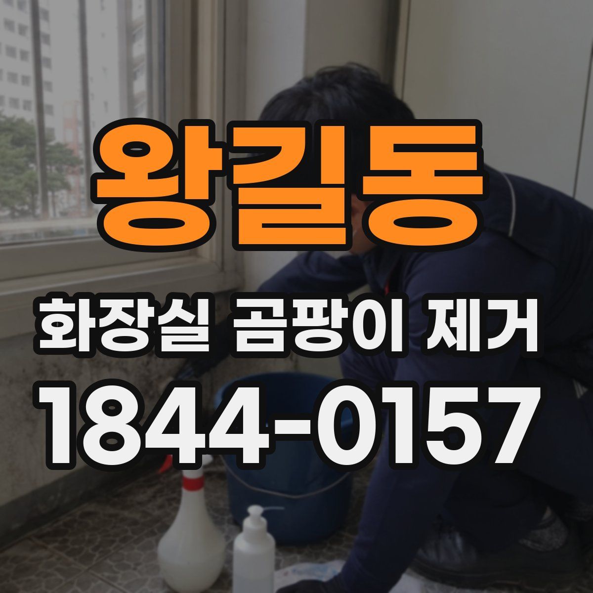 왕길동 화장실 곰팡이 제거