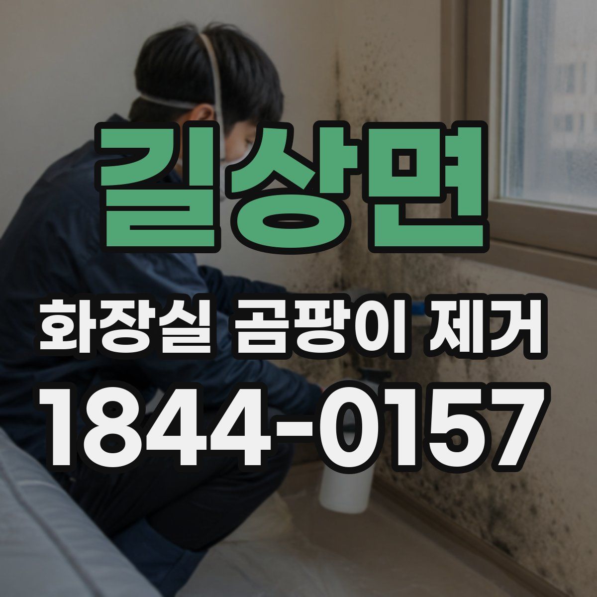 길상면 화장실 곰팡이 제거