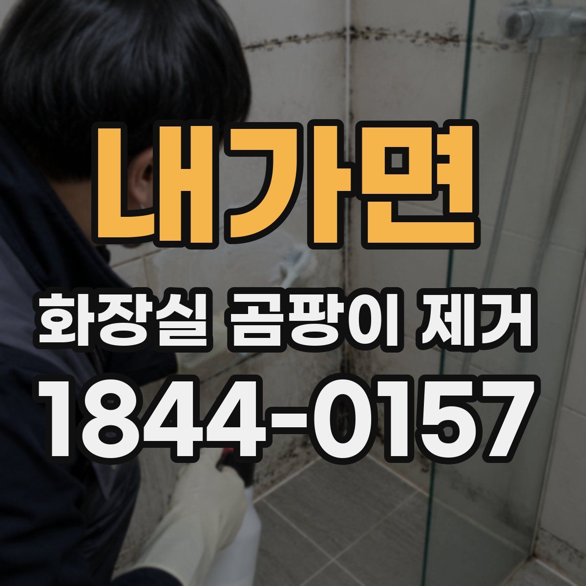 내가면 화장실 곰팡이 제거
