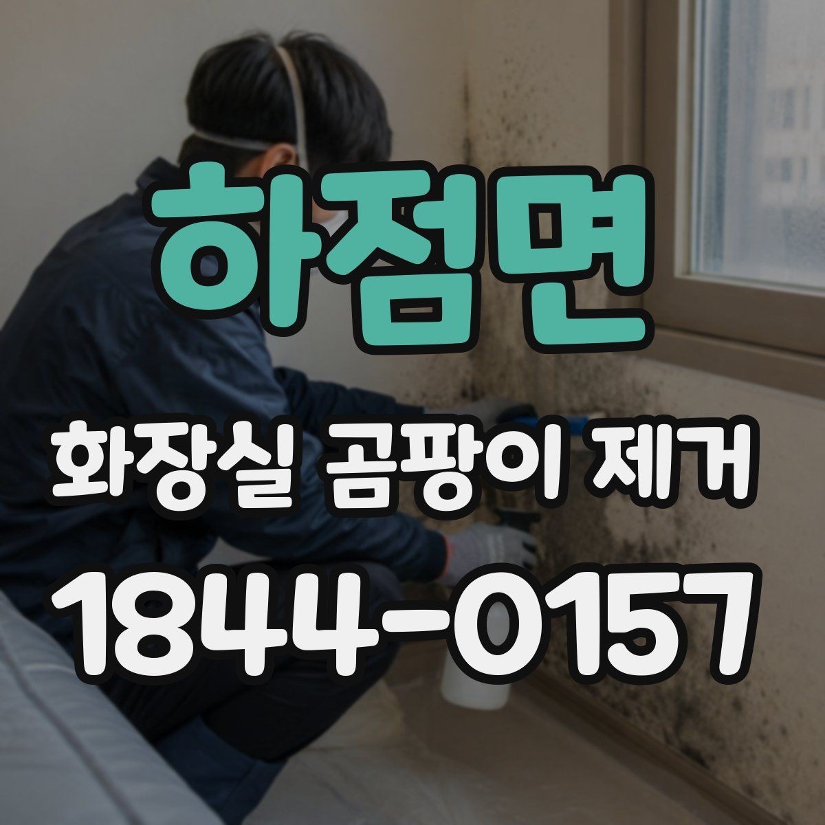 하점면 화장실 곰팡이 제거 바닥 배수구 주변 검은 자국을 줄이는 포인트