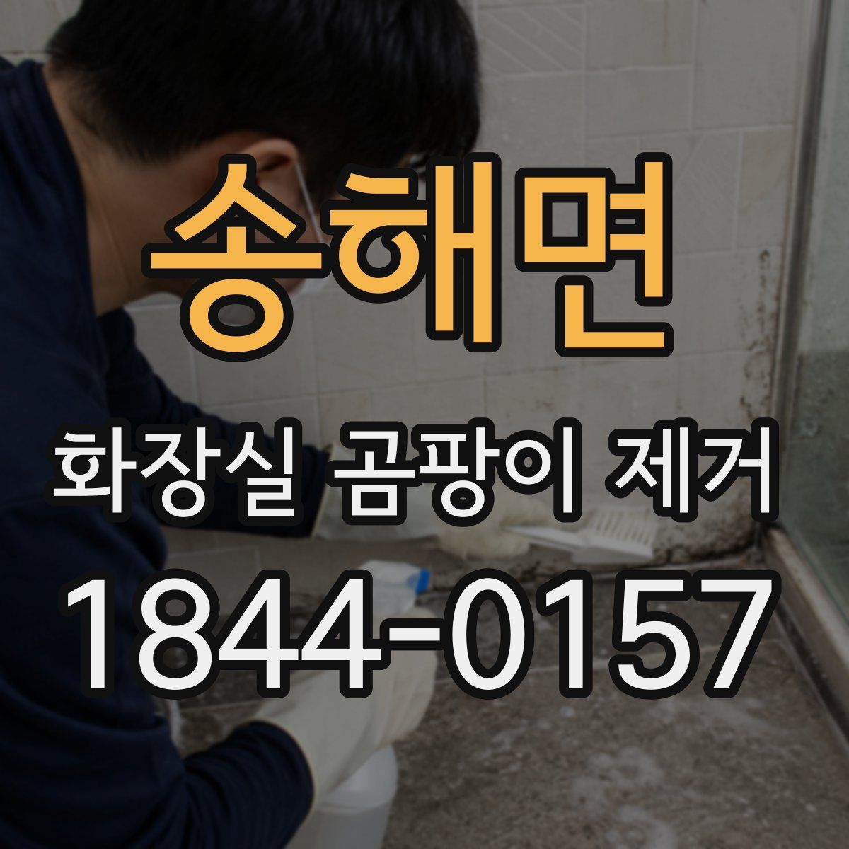 송해면 화장실 곰팡이 제거