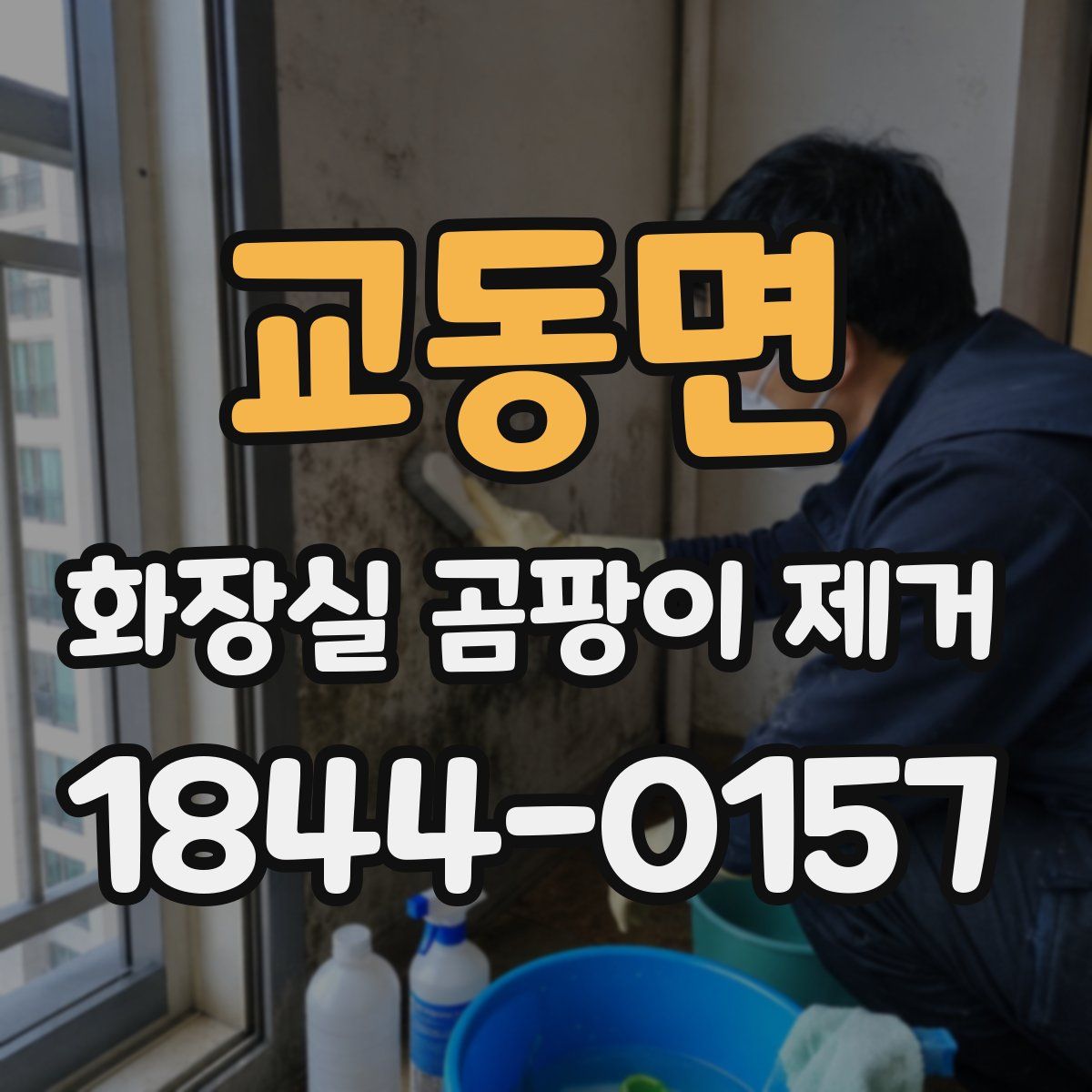 교동면 화장실 곰팡이 제거