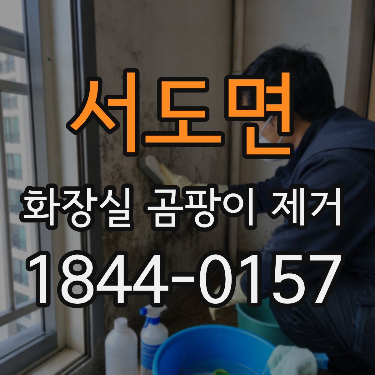 서도면 화장실 곰팡이 제거
