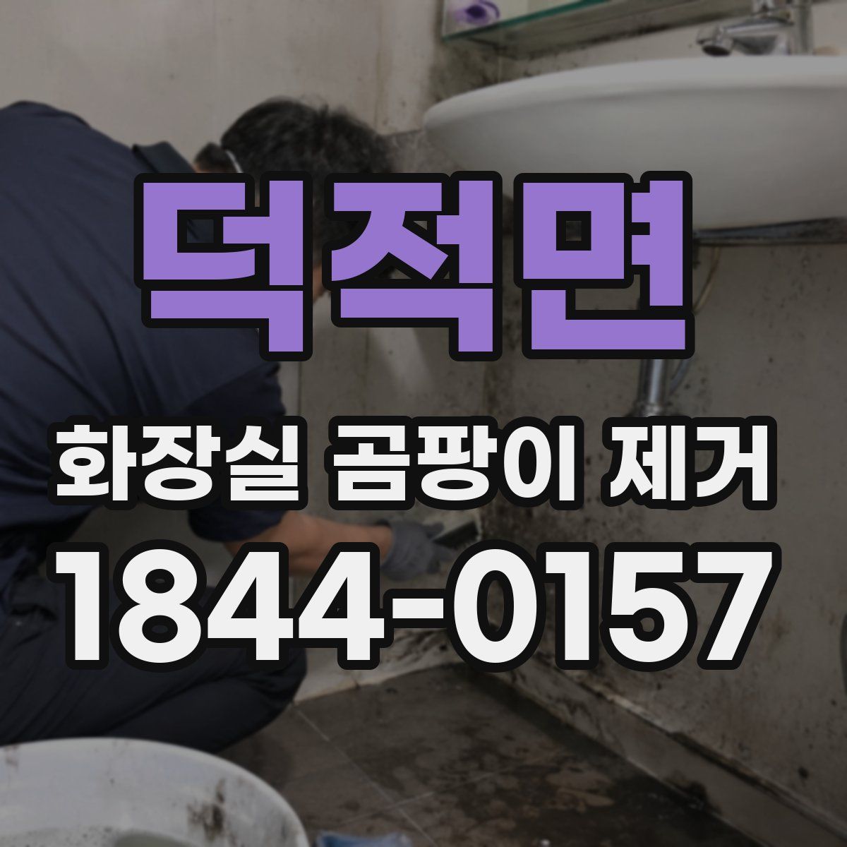 덕적면 화장실 곰팡이 제거