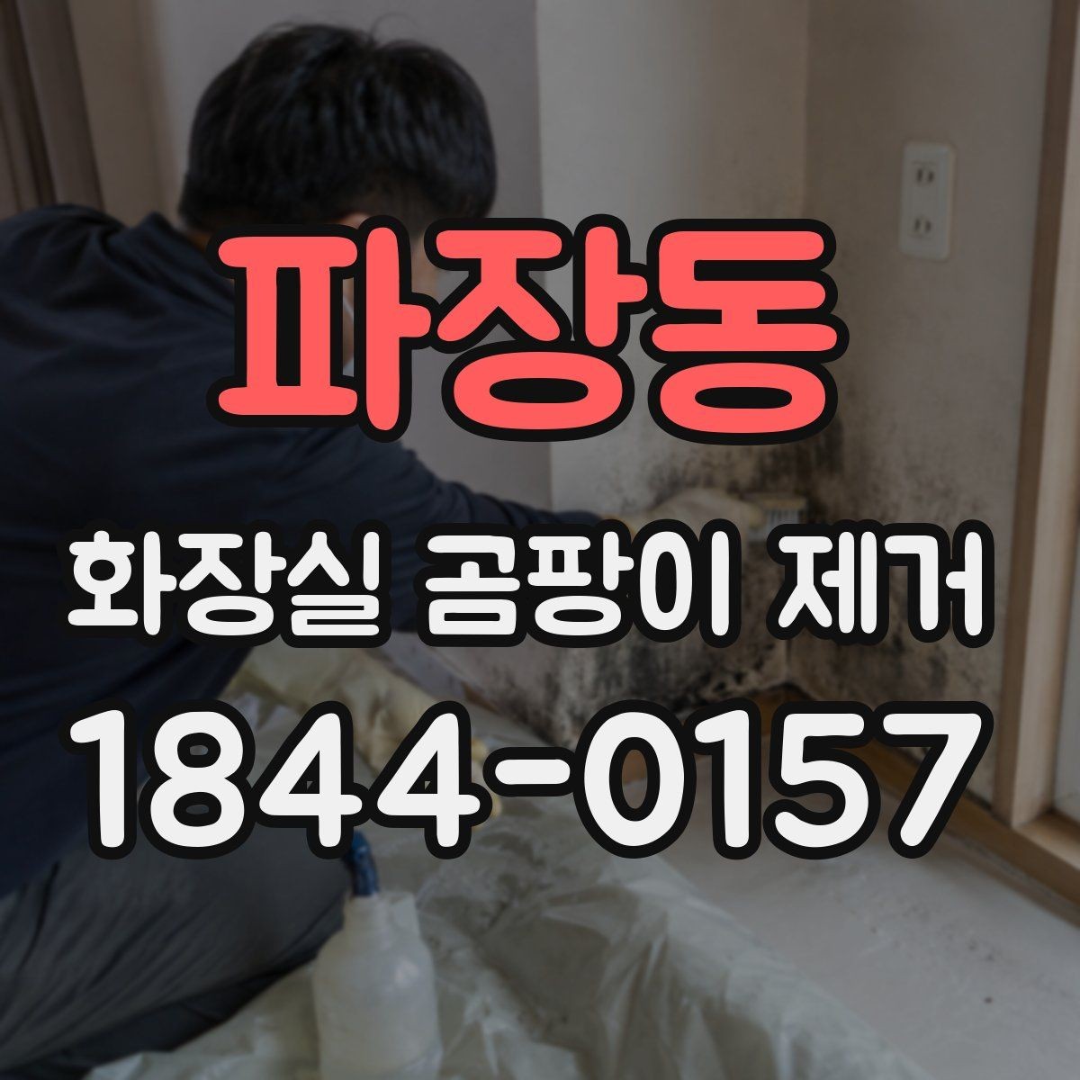 파장동 화장실 곰팡이 제거 오래된 오염이 쉽게 남는 욕실 환경