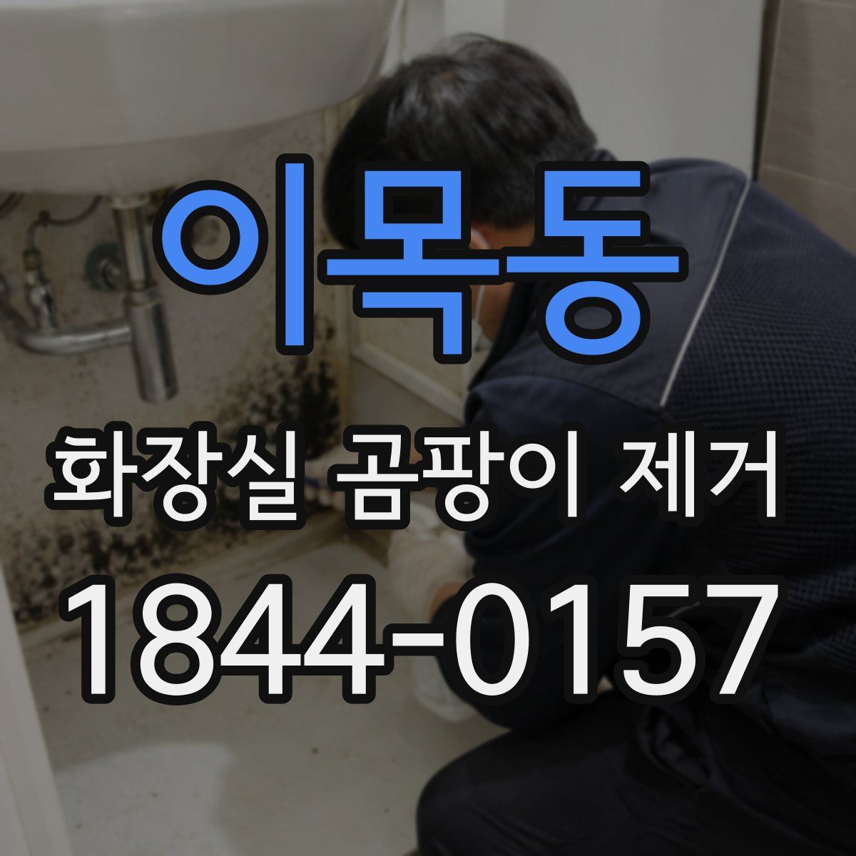 이목동 화장실 곰팡이 제거