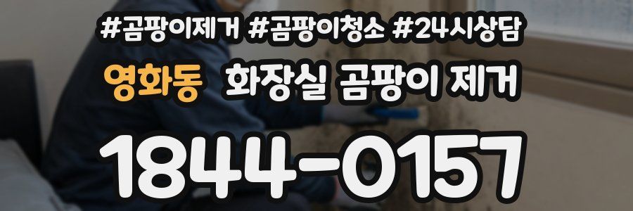 영화동 화장실 곰팡이 제거