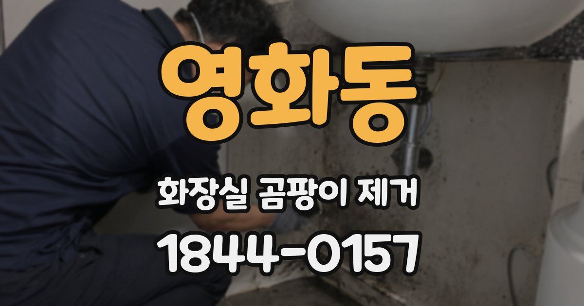 영화동 화장실 곰팡이 제거