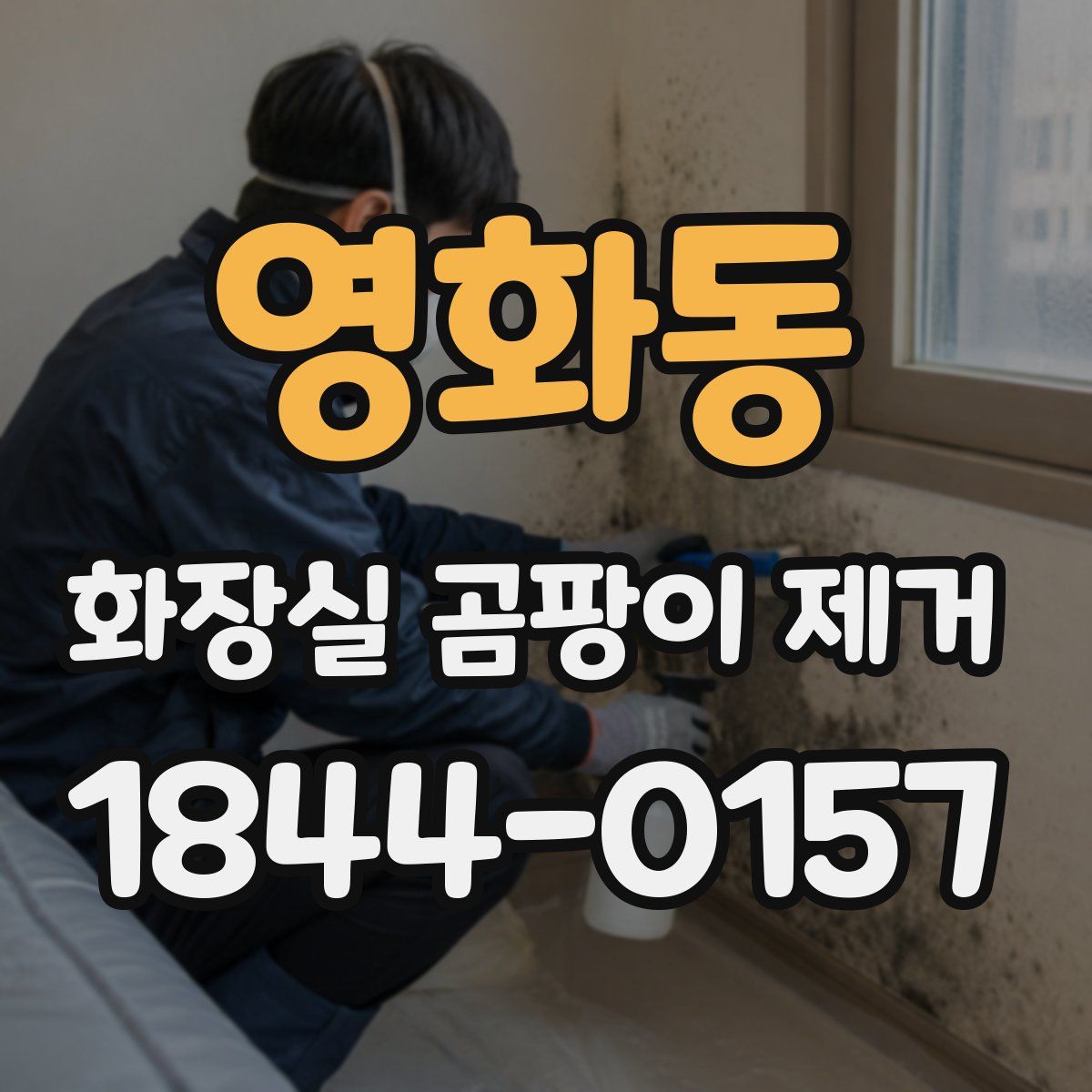 영화동 화장실 곰팡이 제거