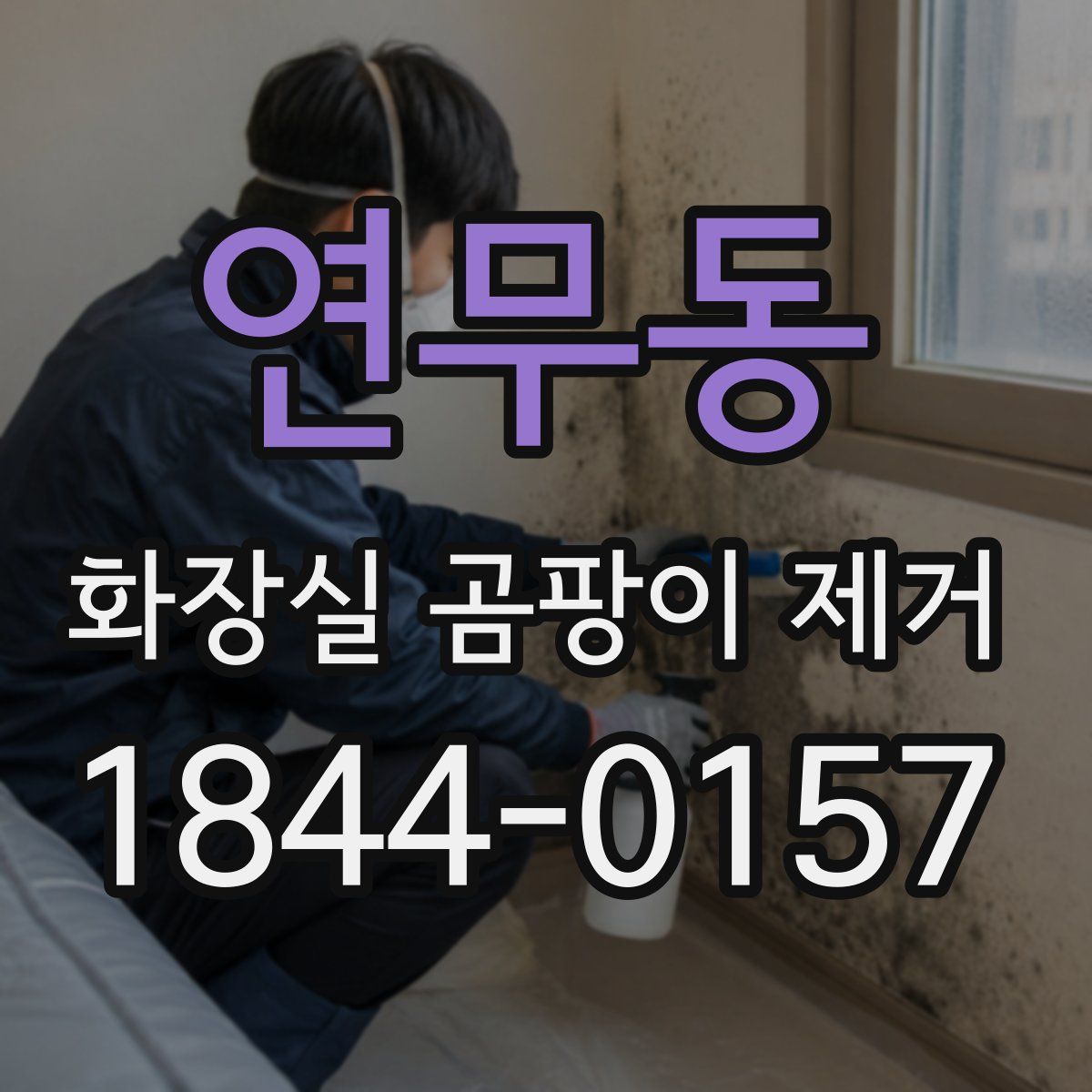 연무동 화장실 곰팡이 제거