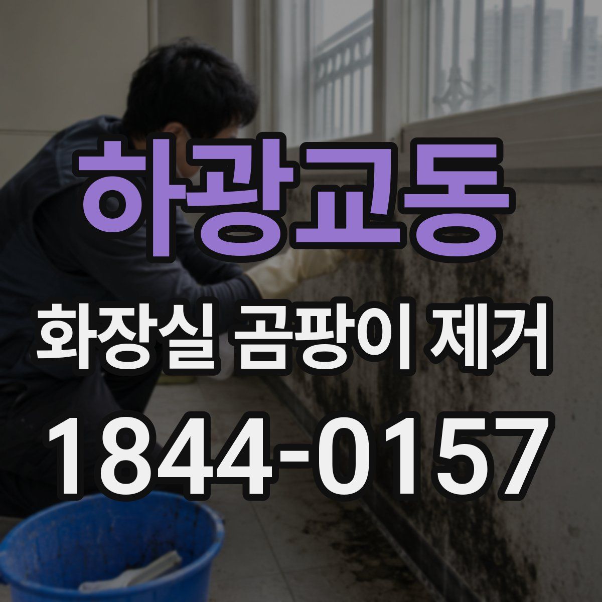 하광교동 화장실 곰팡이 제거