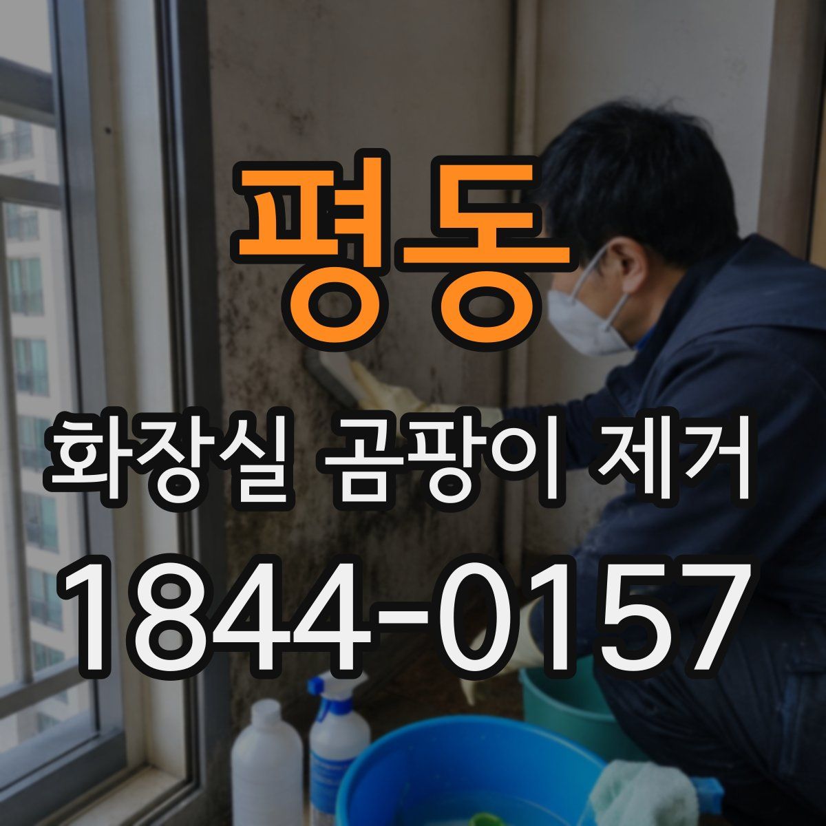 평동 화장실 곰팡이 제거