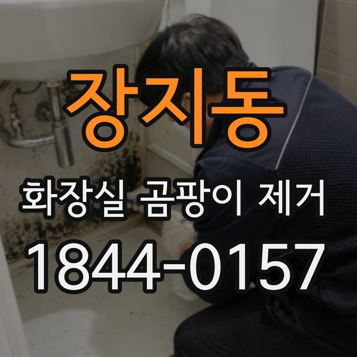 장지동 화장실 곰팡이 제거 환기와 건조 습관으로 재발 막기