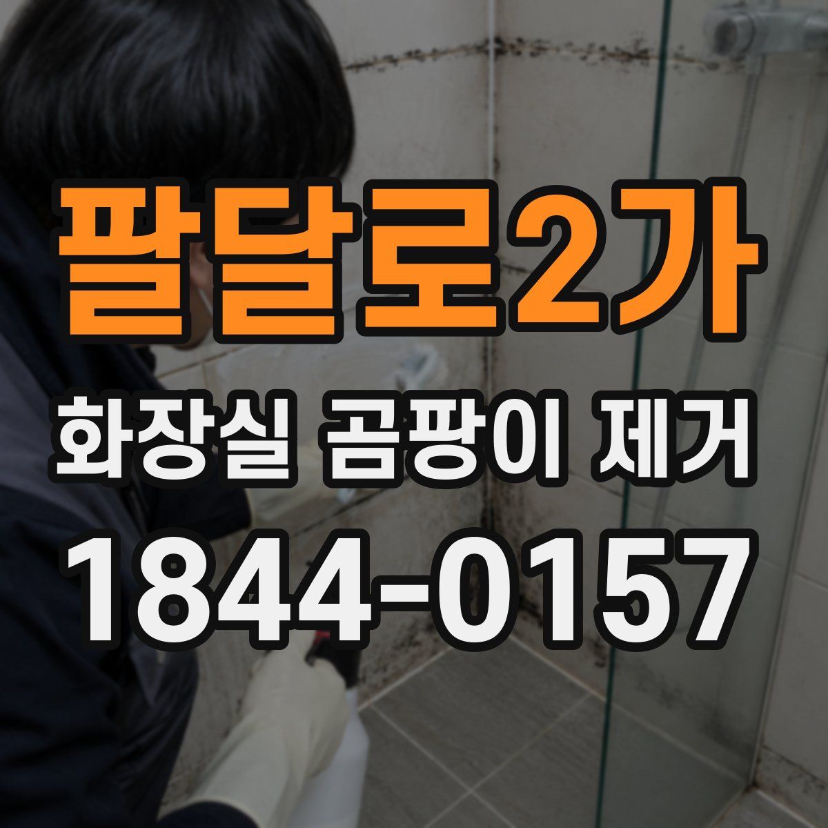 팔달로2가 화장실 곰팡이 제거