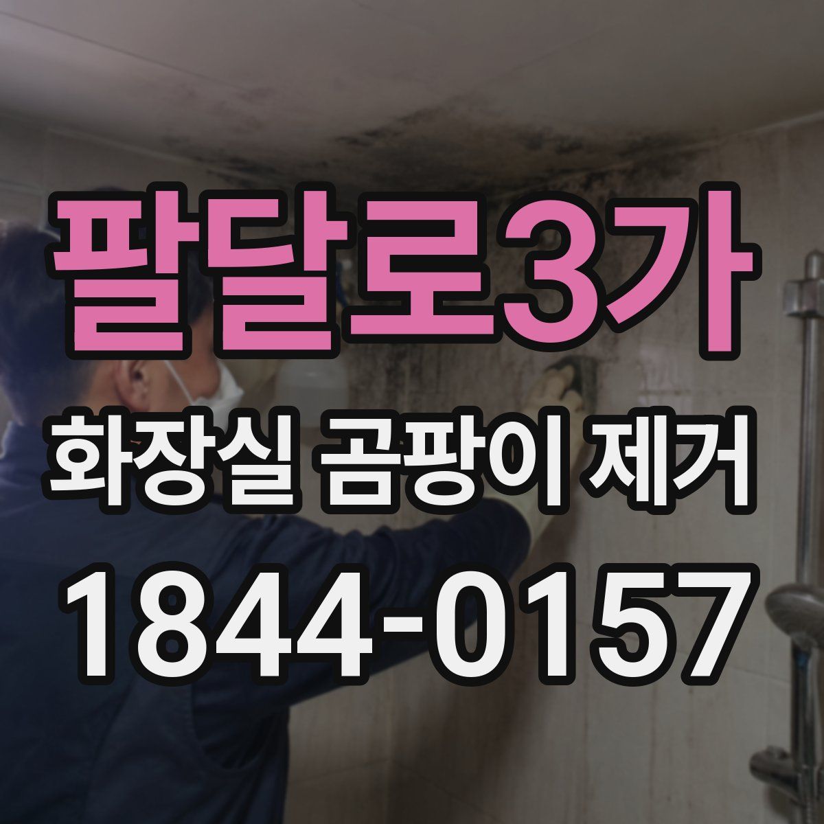 팔달로3가 화장실 곰팡이 제거