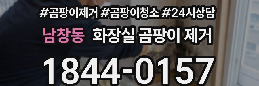 남창동 화장실 곰팡이 제거