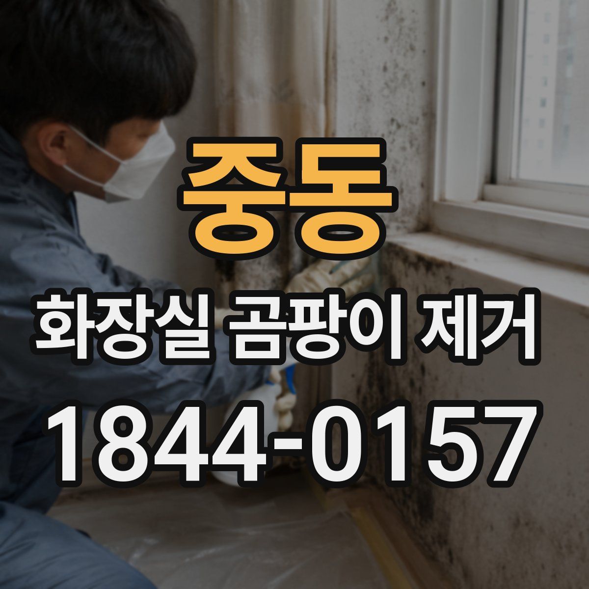 중동 화장실 곰팡이 제거