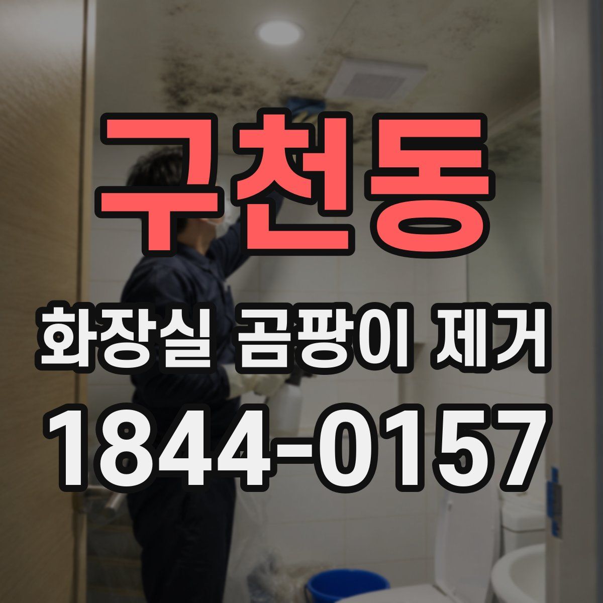 구천동 화장실 곰팡이 제거