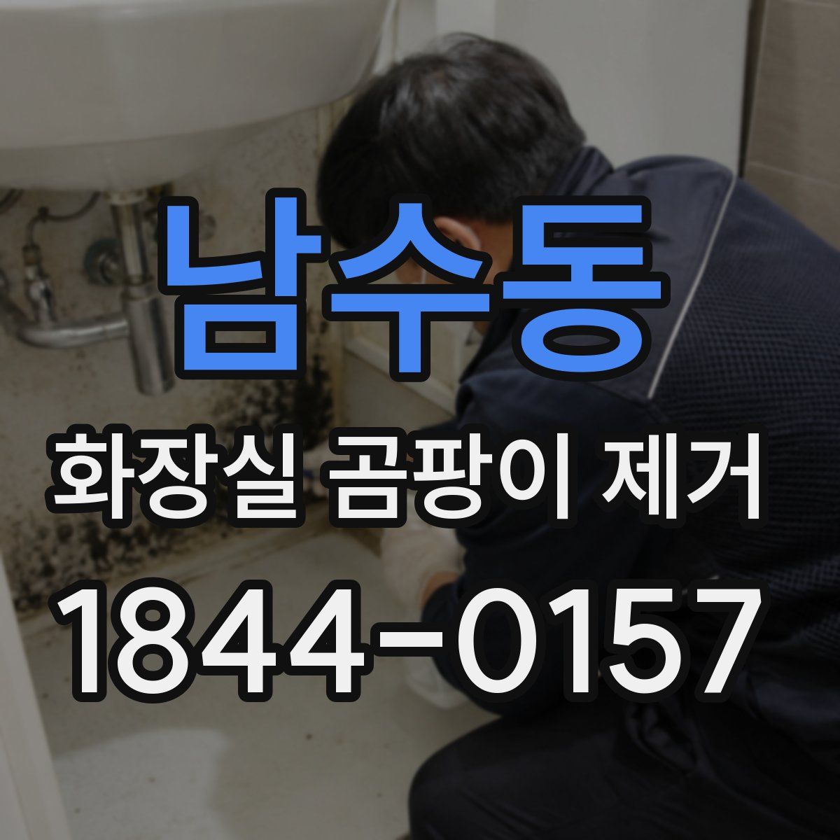 남수동 화장실 곰팡이 제거