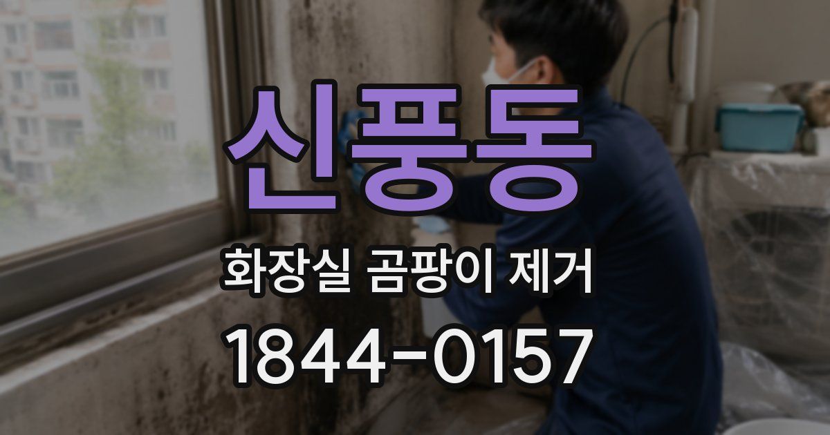 신풍동 화장실 곰팡이 제거