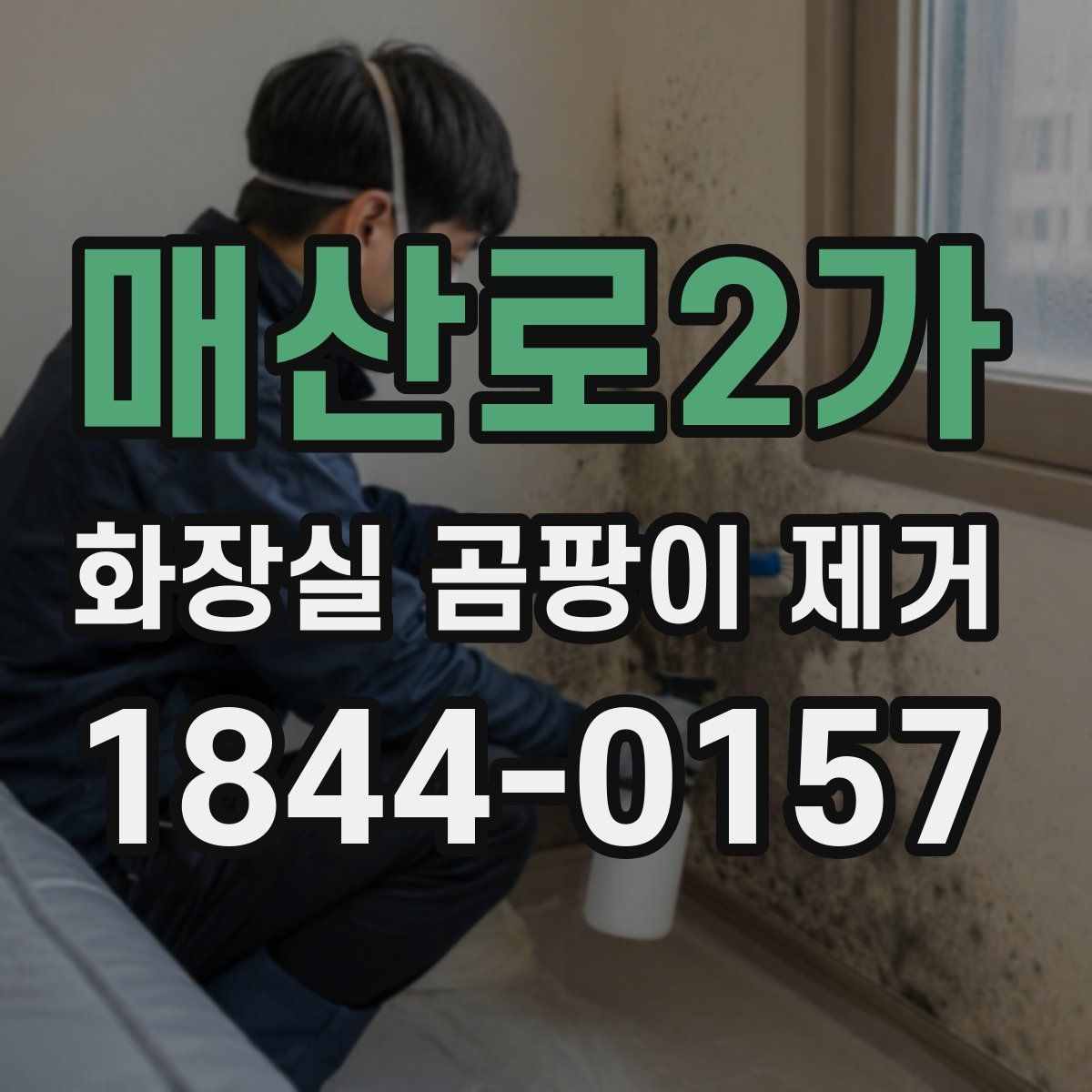 매산로2가 화장실 곰팡이 제거