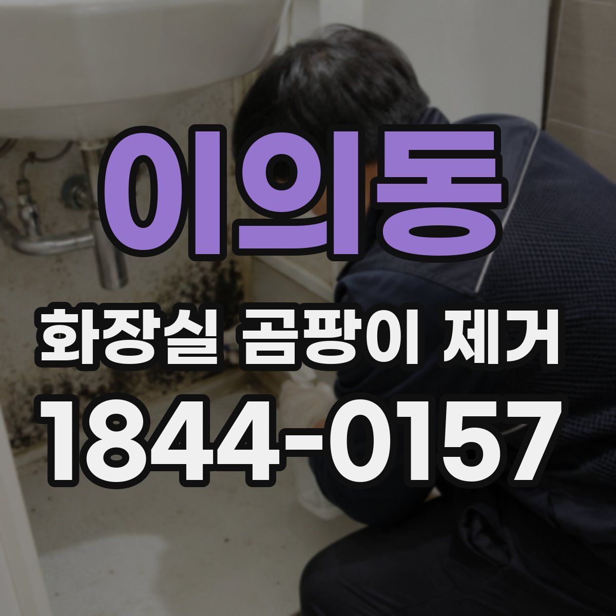 이의동 화장실 곰팡이 제거