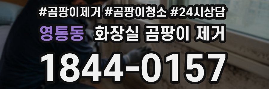 영통동 화장실 곰팡이 제거