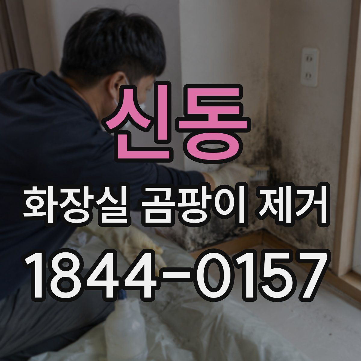 신동 화장실 곰팡이 제거