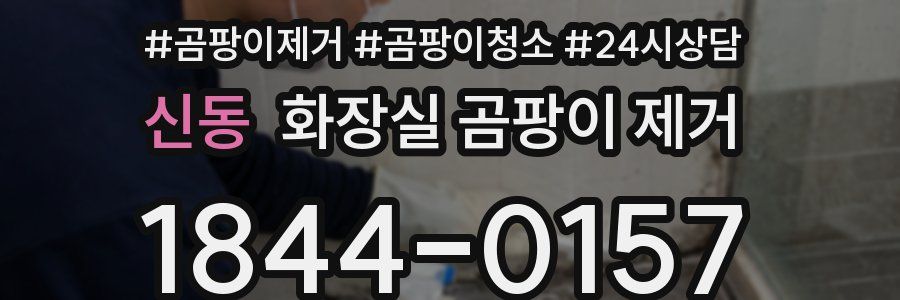 신동 화장실 곰팡이 제거