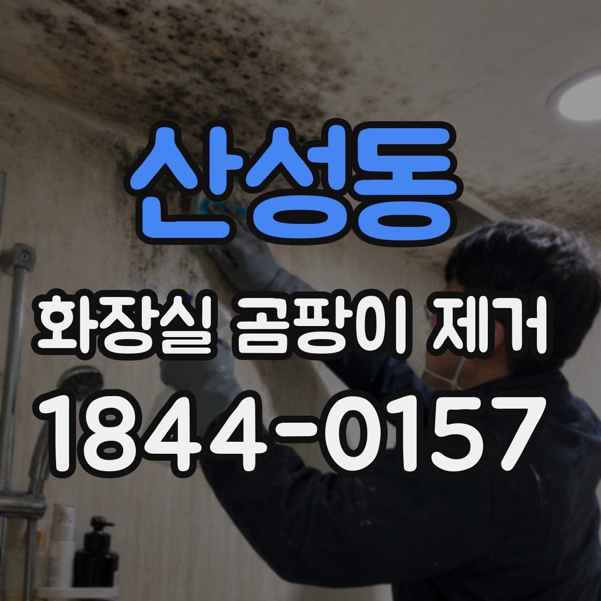 산성동 화장실 곰팡이 제거