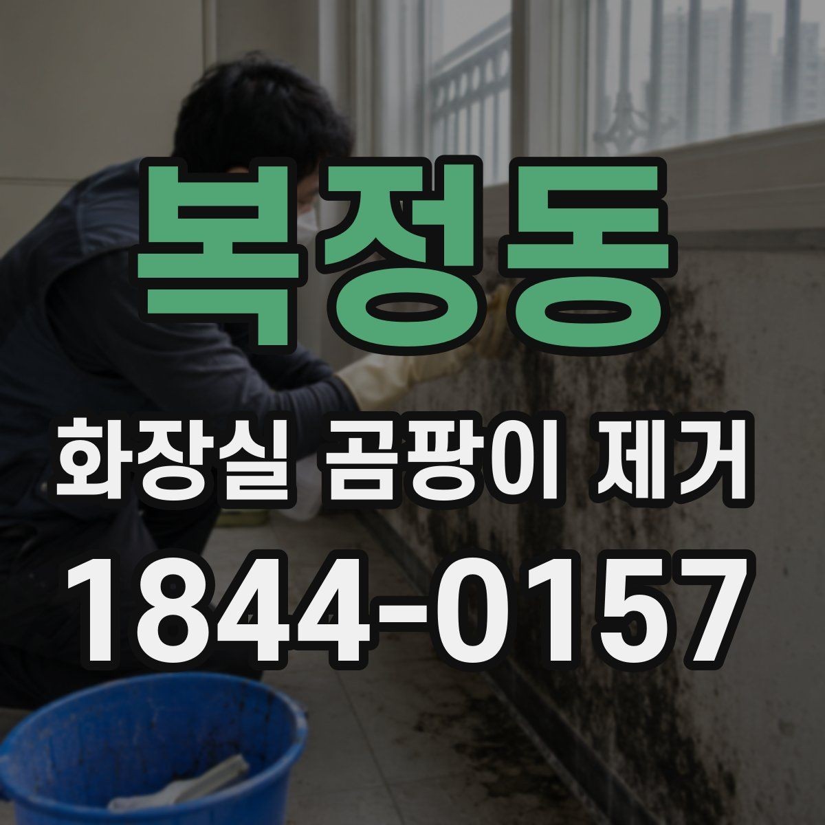 복정동 화장실 곰팡이 제거 줄눈 깊숙한 얼룩이 남는 이유