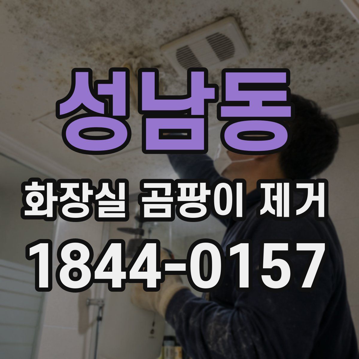 성남동 화장실 곰팡이 제거